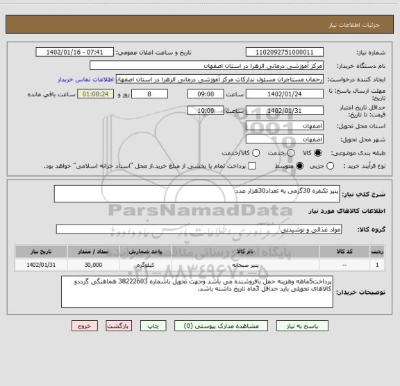 استعلام پنیر تکنفره 30گرمی به تعداد30هزار عدد