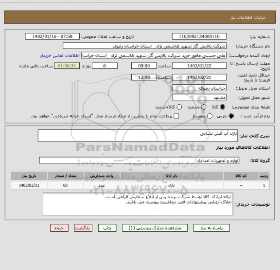 استعلام نازل آب آتش نشانی