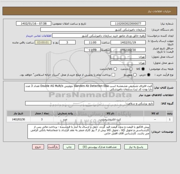 استعلام کیت الایزای تشخیص مشمشه اسب Glanders Ab Detection Elisa دوپلیتی Double AG Multi/s تعداد 3 عدد
دارا بودن کد ثبت سازمان دامپزشکی