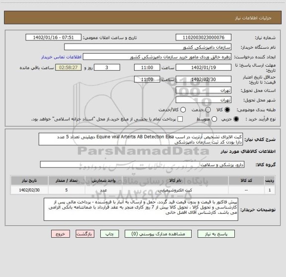 استعلام کیت الایزای تشخیص آرتریت در اسب Equine viral Artertis AB Detection Elisa دوپلیتی تعداد 5 عدد
دارا بودن کد ثبت سازمان دامپزشکی