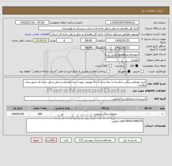 استعلام خرید مصالح سنگی شکسته با دانه بندی 12-0 میلیمتر جهت اداره راهداری و حمل و نقل جاده ای شهرستان زاهدان