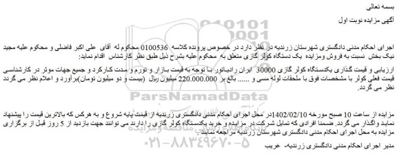 مزایده فروش یکدستگاه کولر گازی 30000  ایران رادیاتور 
