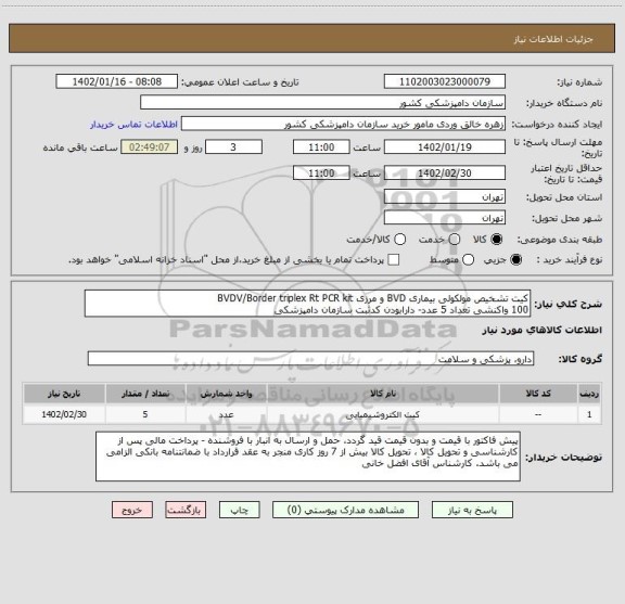 استعلام کیت تشخیص مولکولی بیماری BVD و مرزی BVDV/Border triplex Rt PCR kit 
100 واکنشی تعداد 5 عدد- دارابودن کدثبت سازمان دامپزشکی