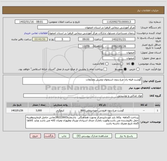 استعلام گوشت فیله ران مرغ بدون استخوان وچربی وضایعات