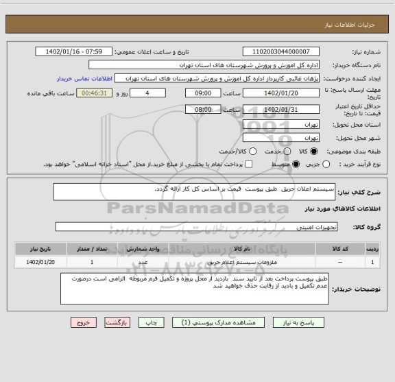 استعلام سیستم اعلان حریق  طبق پیوست  قیمت بر اساس کل کار ارائه گردد.