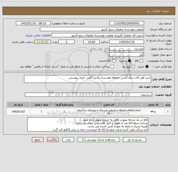 استعلام خرید آهن آلات نرده کشی محوطه موسسه بشرح آگهی خرید  پیوستی