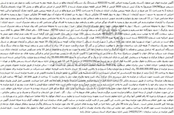 آگهی مزایده ششدانگ یک دستگاه آپارتمان واقع در شرق طبقه دوم به مساحت یکصد و چهار متر و نود و شش دسیمتر مربع