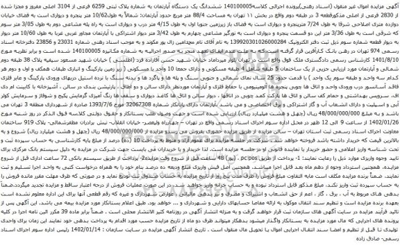 آگهی مزایده ششدانگ یک دستگاه آپارتمان به شماره پلاک ثبتی 6259 فرعی از 3104 اصلی مفروز و مجزا شده از 2830 فرعی از اصلی