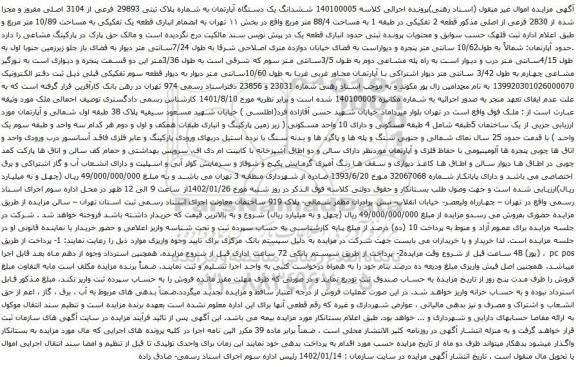 آگهی مزایده ششدانگ یک دستگاه آپارتمان به شماره پلاک ثبتی 29893 فرعی از 3104 اصلی مفروز و مجزا شده از 2830 فرعی از اصلی مذکور 