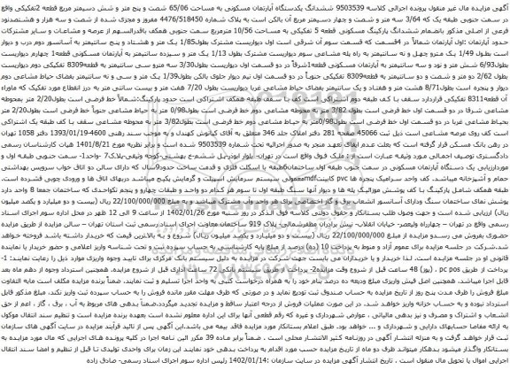 آگهی مزایده ششدانگ یکدستگاه آپارتمان مسکونی به مساحت 65/06 شصت و پنج متر و شش دسیمتر مربع قطعه 2تفکیکی 