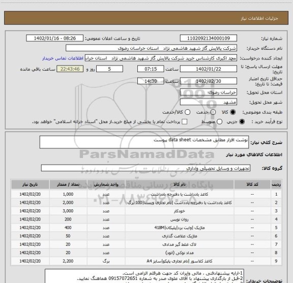 استعلام نوشت افزار مطابق مشخصات data sheet پیوست