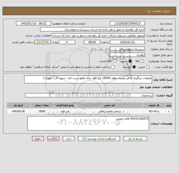 استعلام عملیات درزگیری با قیر پلیمری بطول 15000 متر طول برای محور نصرت اباد - شوره گز ( کهورک)