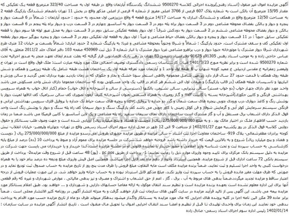 آگهی مزایده ششدانگ یکدستگاه آپارتمان واقع در طبقه اول به مساحت 323/40 مترمربع قطعه یک تفکیکی که مقدار 15/95 مترمربع