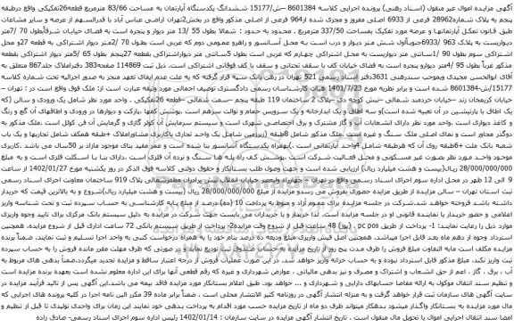 آگهی مزایده ششدانگ یکدستگاه آپارتمان به مساحت 83/66 مترمربع قطعه26تفکیکی 