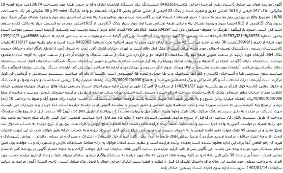 آگهی مزایده ششدانگ یک دستگاه اپارتمان اداری واقع در جنوب طبقه نهم بمساحت 138/74متر مربع قطعه 18 تفکیکی پلاک 547 فرعی از 1613 اصلی