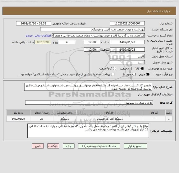 استعلام مانومتر گاز اکسیژن مدل سینا-ایران کد مشابه-اقلام درخواستی پیوست می باشد-اولویت استانی-پیش فاکتور پیوست گردد-مبلغ کل نوشته شود.