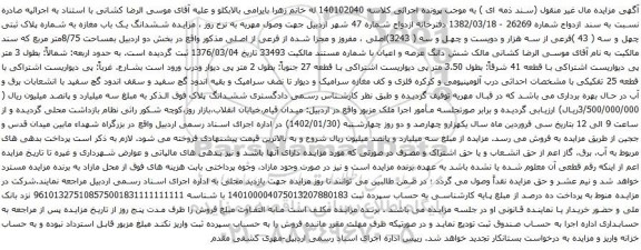 مزایده ششدانگ یک باب مغازه به شماره پلاک ثبتی چهل و سه ( 43 )فرعی 