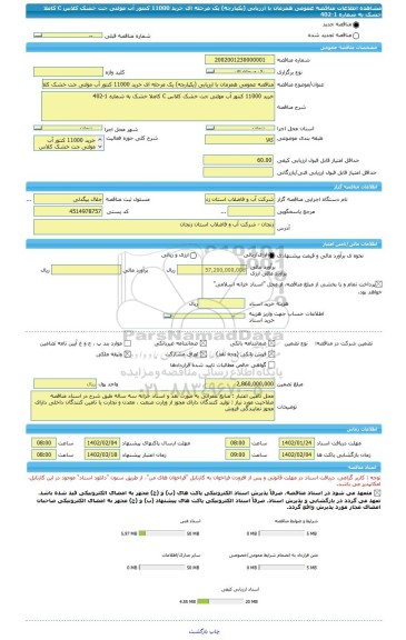 مناقصه، مناقصه عمومی همزمان با ارزیابی (یکپارچه) یک مرحله ای خرید 11000 کنتور آب مولتی جت خشک کلاس C کاملا خشک به شماره 1-402