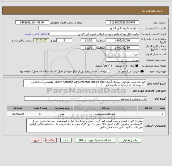 استعلام کیت تشخیص مولکولی بیماری آکابان Bovine Akabane Ag Detection pcr kit 100 واکنشی تعداد5عدد
دارا بودن کد ثبت سازمان دامپزشکی