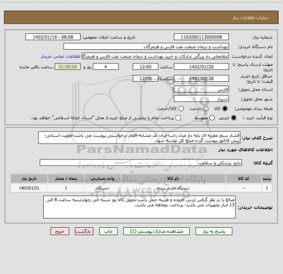 استعلام فشار سنج عقربه ای پایه دار مدل راسا-ایران کد مشابه-اقلام درخواستی پیوست می باشد-اولویت استانی-پیش فاکتور پیوست گردد-مبلغ کل نوشته شود.