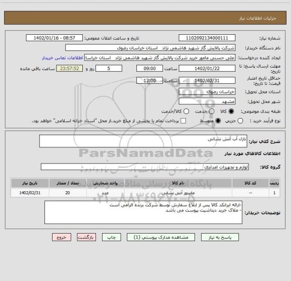 استعلام نازل آب آتش نشانی