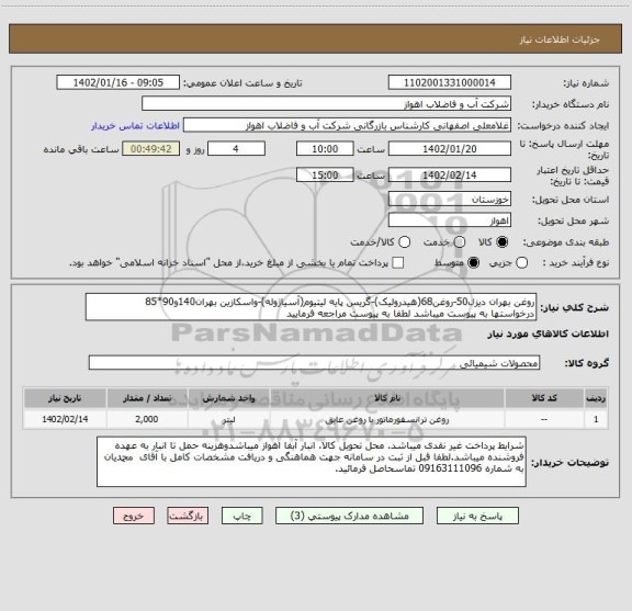 استعلام روغن بهران دیزل50-روغن68(هیدرولیک)-گریس پایه لیتیوم(آسیاژوله)-واسکازین بهران140و90*85
درخواستها به پیوست میباشد لطفا به پیوست مراجعه فرمایید