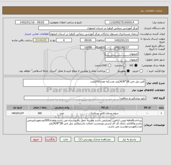 استعلام کتتر دبل جی 28*4/8(بلند مدت)به تعداد200عدد