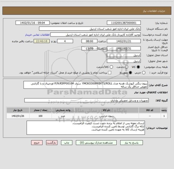 استعلام ریبون رنگی کیوسک هدیه مدل YMCKO300PRINTS/ROLL سری P/N:R5FP00164 اورجینال و با گارانتی تعویض حداقل یک ساله