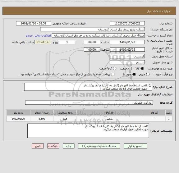 استعلام کلمپ ارتباط خط کاور دار (کابل به کابل) هادی روکشدار
جهت فعالیت فوق قرارداد منعقد میگردد