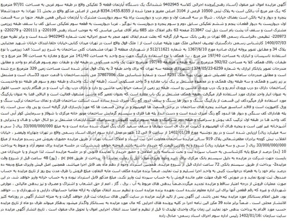 آگهی مزایده ششدانگ یک دستگاه آپارتمان قطعه 5 تفکیکی واقع در طبقه سوم غربی به مساحت 97/01 مترمربع