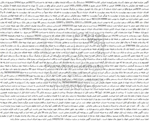 آگهی مزایده ششدانگ یک دستگاه اپارتمان واقع در طبقه اول به مساحت182/77متر مربع که3/40 مترمربع