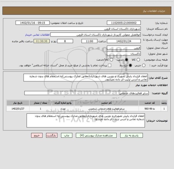 استعلام انعقاد قرارداد پایش تصویری و دوربین های شهرداری(مطابق مدارک پیوستی)به استعلام های بدون شماره تماس و آدرس ترتیب اثر داده نمیشود.