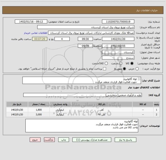 استعلام لوله گالوانیزه
جهت فعالیت فوق قرارداد منعقد میگردد
واحد کالا متر می باشد