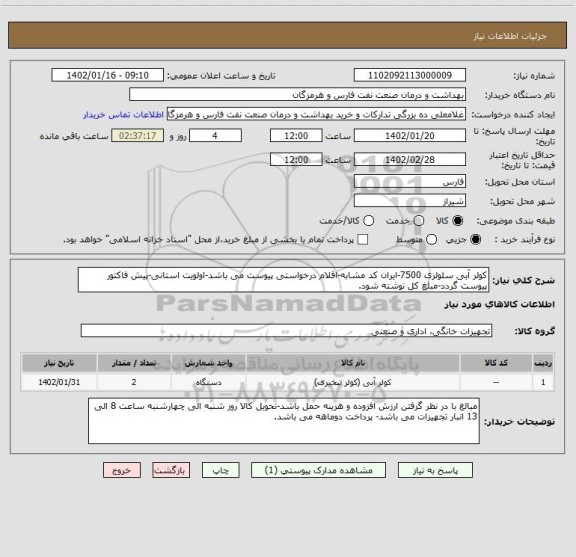 استعلام کولر آبی سلولزی 7500-ایران کد مشابه-اقلام درخواستی پیوست می باشد-اولویت استانی-پیش فاکتور پیوست گردد-مبلغ کل نوشته شود.