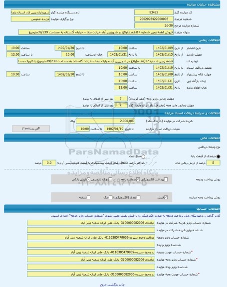 مزایده ، فروش قطعه زمین شماره 17(هفده)واقع در شهرزرین آباد-خیابان صفا – خیابان گلستان به مساحت 39/239مترمربع  -مزایده زمین  - اس