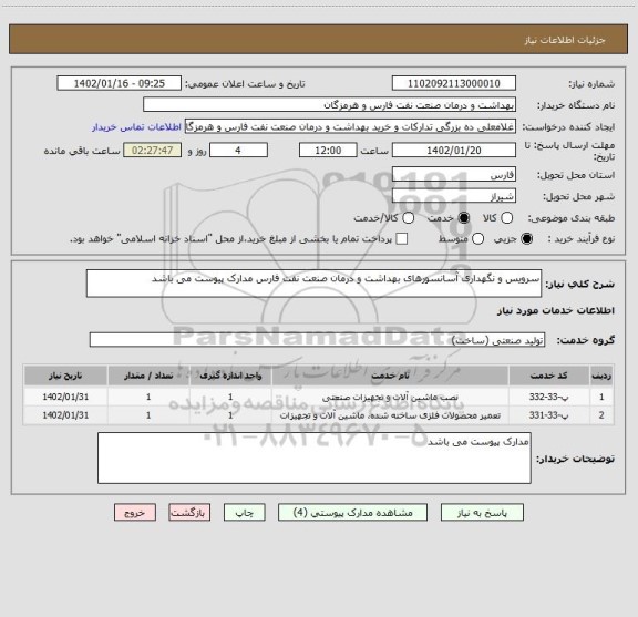 استعلام سرویس و نگهداری آسانسورهای بهداشت و درمان صنعت نفت فارس مدارک پیوست می باشد