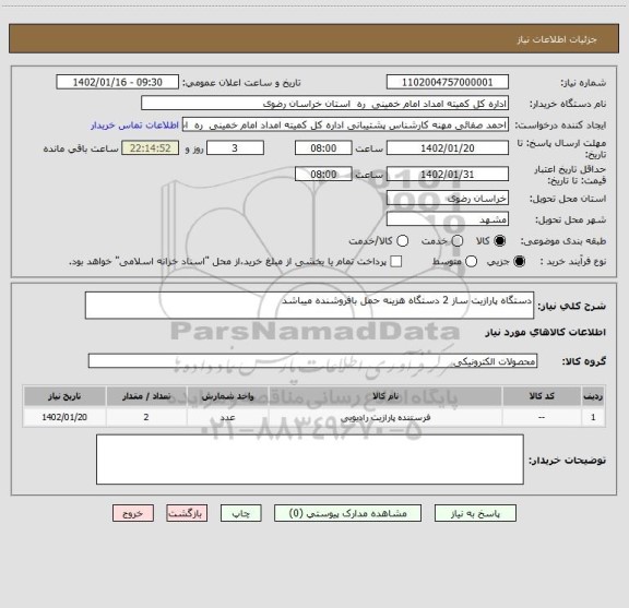 استعلام دستگاه پارازیت ساز 2 دستگاه هزینه حمل بافروشنده میباشد