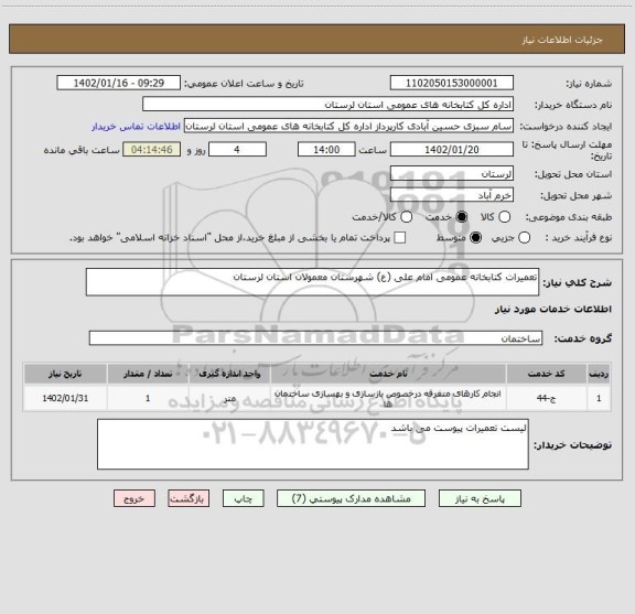 استعلام تعمیرات کتابخانه عمومی امام علی (ع) شهرستان معمولان استان لرستان