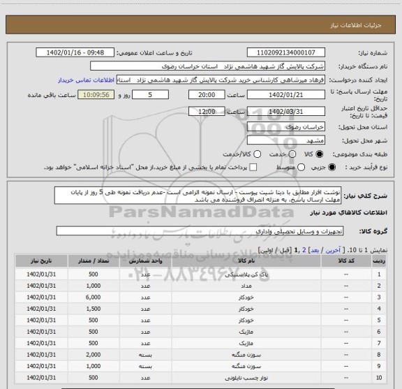 استعلام نوشت افزار مطابق با دیتا شیت پیوست - ارسال نمونه الزامی است -عدم دریافت نمونه طی 5 روز از پایان مهلت ارسال پاسخ، به منزله انصراف فروشنده می باشد