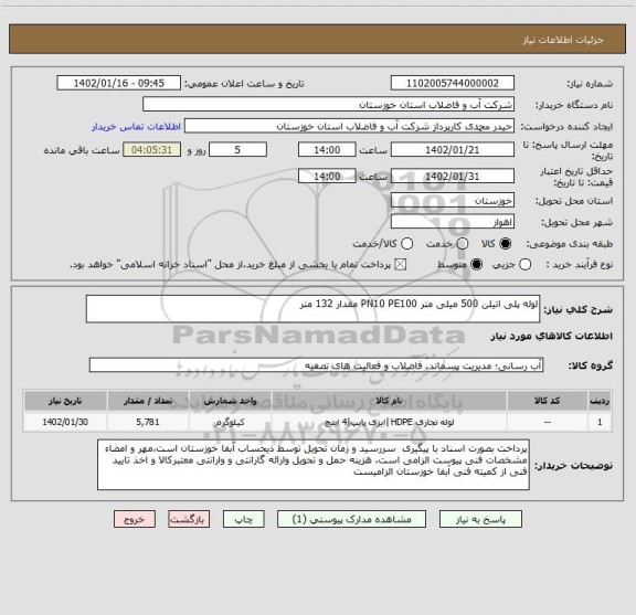 استعلام لوله پلی اتیلن 500 میلی متر PN10 PE100 مقدار 132 متر