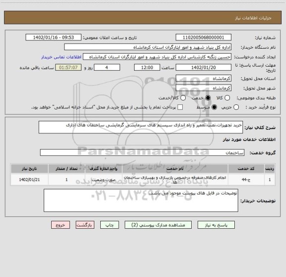 استعلام خرید تجهیزات،نصب،تعمیر و راه اندازی سیستم های سرمایشی گرمایشی ساختمان های اداری