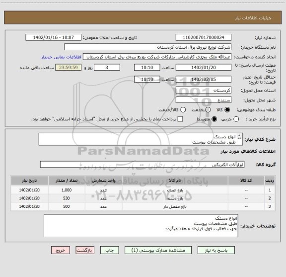 استعلام انواع دستک
طبق مشخصات پیوست
جهت فعالیت فوق قرارداد منعقد میگردد