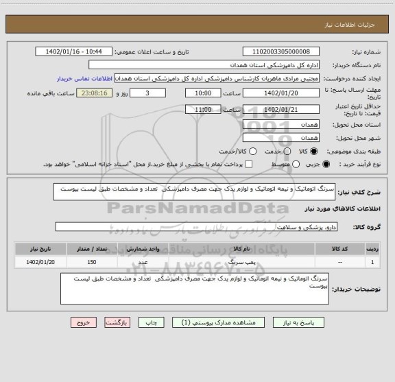 استعلام سرنگ اتوماتیک و نیمه اتوماتیک و لوازم یدک جهت مصرف دامپزشکی  تعداد و مشخصات طبق لیست پیوست