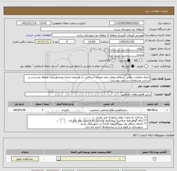 استعلام اجرای عملیات روکش آسفالت معابر بدون مصالح آسفالتی در محدوده ناحیه دو شهرداری منطقه دو رشت بر اساس مشخصات و برآورد پیوستی