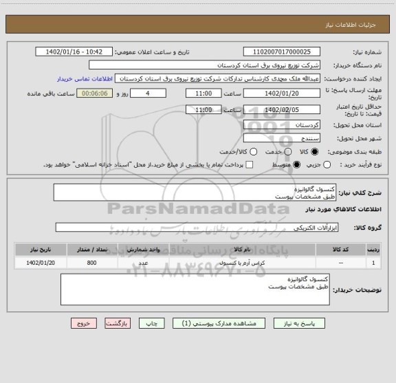 استعلام کنسول گالوانیزه 
طبق مشخصات پیوست