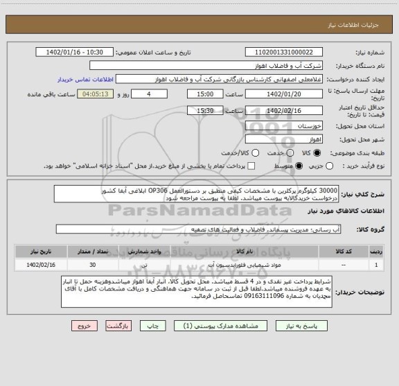 استعلام 30000 کیلوگرم پرکلرین با مشخصات کیفی منطبق بر دستورالعمل OP306 ابلاغی آبفا کشور
درخواست خریدکالابه پیوست میباشد. لطفا به پیوست مراجعه شود