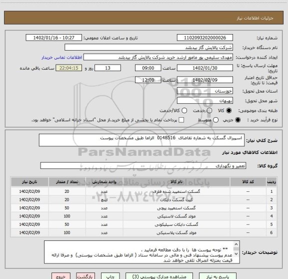 استعلام  اسپیرال گسکت به شماره تقاضای  0148516  الزاما طبق مشخصات پیوست