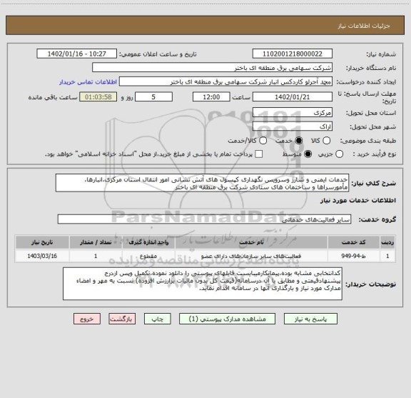 استعلام خدمات ایمنی و شارژ وسرویس نگهداری کپسول های آتش نشانی امور انتقال استان مرکزی،انبارها، مأمورسراها و ساختمان های ستادی شرکت برق منطقه ای باختر