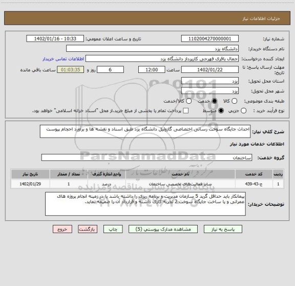 استعلام احداث جایگاه سوخت رسانی اختصاصی گازوئیل دانشگاه یزد طبق اسناد و نقشه ها و برآورد احجام پیوست