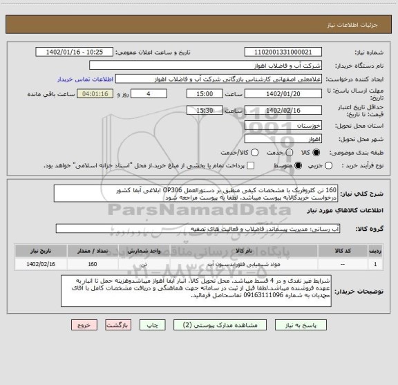 استعلام 160 تن کلروفریک با مشخصات کیفی منطبق بر دستورالعمل OP306 ابلاغی آبفا کشور 
درخواست خریدکالابه پیوست میباشد. لطفا به پیوست مراجعه شود